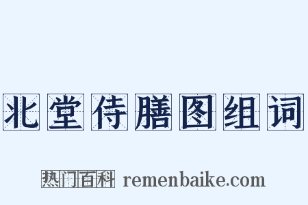 北堂侍膳图组词是什么意思的图片